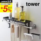 山崎実業 tower タオル掛け上ラック タワー 収納 公式 ホワイト/ブラック 3291 3292 バスルーム 洗面所 棚ウォールシェルフ 送料無料