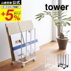 ショッピング分別 山崎実業 tower ダンボールストッカー タワー ホワイト/ブラック 段ボール 収納 ラック 資源ゴミ 分別 省スペース 送料無料