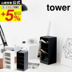 山崎実業 公式 tower ペンスタンド タワー ホワイト/ブラック 送料無料 デスク周り収納 分別 メガネスタンド スチール製