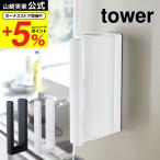 山崎実業 tower ストッパー付マグネットキッチンペーパーホルダー タワー キッチン 公式 ホワイト/ブラック 送料無料 冷蔵庫 シンク周り