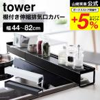 山崎実業 tower 棚付き伸縮排気口カ