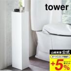 ショッピングタワー 山崎実業 tower スリムトイレラック タワー ホワイト/ブラック 3509 3510 送料無料 / トイレ収納 2段 スリム 省スペース 縦長 隙間収納