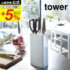 ショッピング包丁 山崎実業 公式 tower キッチンナイフ＆ハサミスタンド タワー ホワイト/ブラック 3512 3513 / 送料無料 包丁立て 包丁入れ 調理器具収納