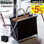 山崎実業 公式 tower 手荷物収納ボックス タワー ホワイト/ブラック 荷物入れ 荷物置き おもちゃ入れ ランドリーラック 折りたたみ 送料無料