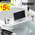 山崎実業 tower 伸縮バスタブトレー タワー ホワイト/ブラック バスタブラック バストレー スマホ置き タブレット置き 送料無料