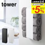 山崎実業 tower マグネットバスタオルホルダー タワー 洗濯 公式 ホワイト/ブラック 洗濯機横 洗面所 脱衣所 ランドリー 収納 タオル 送料無料