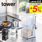 山崎実業 tower 調味料ストッカー２