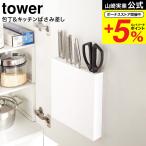 山崎実業 tower 包丁＆キッチンばさみ差し タワー ホワイト 送料無料 包丁差し 包丁収納 包丁ケース キッチンバサミ収納