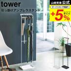 ショッピングtower 【エントリーで+P５％】山崎実業 tower 引っ掛けアンブレラスタンド タワー ホワイト/ブラック 傘立て スリム 玄関収納 折り畳み傘収納 フック付き 送料無料