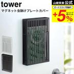 山崎実業 tower マグネット虫除けプレートカバー タワー ホワイト/ブラック 送料無料 プレートタイプ 玄関 ベランダ 磁石 物干し竿