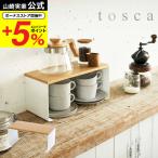 山崎実業 toscaコの字ラック トスカ キッチン 公式 ホワイト キッチンラック 調味料 台所収納 スパイスラック ディッシュラック 棚 送料無料