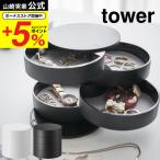 山崎実業 tower アクセサリートレー 