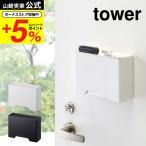 山崎実業 tower マグネットマスクホルダー タワー ホワイト/ブラック 送料無料 マスクケース 玄関 マスク入れ 使い捨てマスク収納