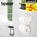 ショッピングトイレットペーパーホルダー 【エントリーで+P５％】山崎実業 tower トイレットペーパーホルダー上ラック ２段 タワー ホワイト/ブラック 送料無料 トイレ収納 小物置き 棚 スマホ置き