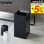 山崎実業 tower トラッシュカン タワ