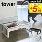 【エントリーで+P５％】山崎実業 tower ペットフードボウルスタンドセット トール タワー ホワイト/ブラック 猫 犬 ペット 食器 ご飯 エサ台 食器台 送料無料