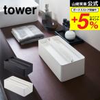 山崎実業 tower 蓋付きペーパータオルケース タワー ホワイト/ブラック ティッシュケース ペーパータオルホルダー 収納 送料無料