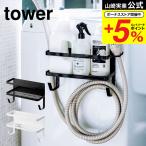 山崎実業 tower ホースホルダー付き洗濯機横マグネットラック タワー 洗濯 公式 ホワイト/ブラック 磁石 ランドリー収納 洗濯ホース収納 送料無料
