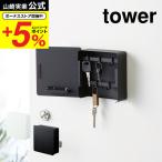 山崎実業 tower マグネットキーフック２段 タワー ホワイト/ブラック 送料無料 鍵 カギ 玄関収納 玄関扉 キーフック