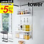 【エントリーで+P５％】山崎実業 tower レンジフード調味料ラック ３段 タワー ホワイト/ブラック 調味料 スパイスラック 換気扇 引っ掛け 調味料置き 送料無料