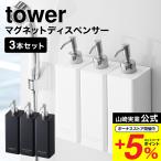 山崎実業 tower マグネットツーウェイディスペンサー 3個セット タワー ホワイト/ブラック 4258 4259 4260 4261 4262 4263 送料無料