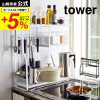 山崎実業 tower コンロサイドラック タワー キッチン 公式 ホワイト/ブラック 5234 5235 スパイスラック キッチンラック 収納 送料無料