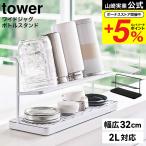 山崎実業 tower ワイドジャグボトルスタンド タワー ホワイト/ブラック 5409 5410 水切りかご 水切りラック 送料無料