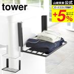 ショッピングマグネット 【エントリーで+P５％】山崎実業 tower 洗濯機横マグネット折り畳み棚 タワー ホワイト/ブラック 5096 5097 洗濯機ラック 収納 送料無料