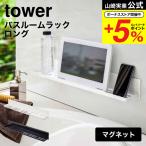 ショッピング山崎実業 【エントリーで+P５％】山崎実業 tower マグネットバスルームラック タワー ホワイト/ブラック 4858 4859 お風呂 ラック 送料無料