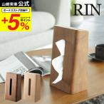 ショッピングティッシュケース 山崎実業 RIN ティッシュケース リン ブラウン/ナチュラル 6732 7362 ティッシュボックス ボックスティッシュケース 送料無料