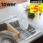 ショッピングかご 山崎実業 tower 折り畳み水切りラック タワー ホワイト/ブラック 7835 7836 水切りかご 水切りラック 送料無料