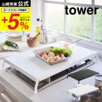 ショッピングtower 【エントリーで+P５％】山崎実業 tower 折り畳みガスコンロカバー タワー ワイド ホワイト/ブラック 4922 4923 送料無料 ガスコンロ 一時置き キッチン