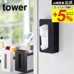 【エントリーで+P５％】山崎実業 tow