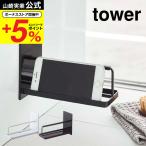 山崎実業 tower マグネットバスルームスマートフォンスタンド タワー お風呂 公式 ホワイト/ブラック 4972 4973 送料無料 お風呂