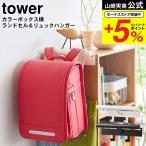 山崎実業 tower カラーボックス横 ランドセル＆リュックハンガー タワー ホワイト/ブラック 5316 5317 送料無料 ランドセルラック
