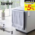  Yamazaki реальный индустрия tower магнит эластичный стиральная машина банное полотенце вешалка tower стирка официальный белый / черный 4873 4874 бесплатная доставка банное полотенце .. стиральная машина 