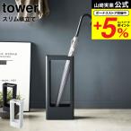 ショッピングtower 【エントリーで+P５％】山崎実業 tower スリムかさたて タワー ホワイト/ブラック 4928 4929 送料無料 傘立て 日傘 スリム 玄関収納 アンブレラハンガー