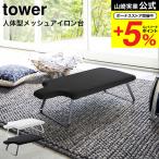 【エントリーで+P５％】山崎実業 tower 人体型スチールメッシュアイロン台 タワー ホワイト/ブラック 4932 4933 送料無料 人体型 アイロン掛け