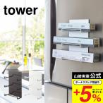 山崎実業 tower マグネットラップホルダー 3段 タワー キッチン 公式 ホワイト/ブラック 4939 4940 送料無料 ラップ収納 磁石 サランラップ