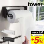 ショッピングマグネット 【エントリーで+P５％】山崎実業 tower 片手でカットマグネットキッチンペーパーホルダー タワー ホワイト/ブラック 4941 4942 送料無料