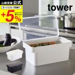 山崎実業 tower 密閉ぬか漬けケース 水取り器付 タワー ホワイト/ブラック 4944 4945 送料無料 保存容器 糠漬け 密閉 収納 冷蔵庫