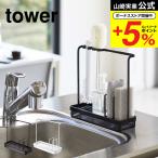 【エントリーで+P５％】山崎実業 公式 tower スポンジ＆クリーニングツールスタンド タワー ホワイト/ブラック 4993 4994 送料無料 洗剤ボトル スポンジホルダー