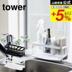 山崎実業 tower 水が流れるスポンジ＆ボトルホルダー タワー キッチン 公式 ホワイト/ブラック 5016 5017 送料無料 スポンジホルダー スポンジラック