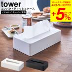 山崎実業 tower コンパクトティッシュケース タワー ホワイト/ブラック 5092 5093 送料無料 壁掛け ティッシュボックス ソフトパック