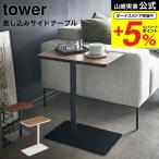 山崎実業 tower 差し込みサイドテーブル タワー インテリア 公式 ホワイト/ブラック 5120 5121 送料無料 サイドテーブル コーヒーテーブル