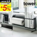 ショッピングtower 【エントリーで+P５％】山崎実業 tower キッチン自立式スチールパネル 横型 タワー ホワイト/ブラック 5126 5127 送料無料 キッチンパネル マグネット