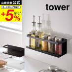 山崎実業 tower マグネットラック ワイド タワー 収納 公式 ホワイト/ブラック 5130 5131 送料無料 マグネット 磁石 強力ラック 調味料