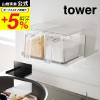 山崎実業 tower マグネット調味料ス