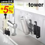 【エントリーで+P５％】山崎実業 tower マグネットグラス＆ボトルホルダー タワー ホワイト/ブラック 5136 5137 送料無料 グラス ペットボトル 水切り 磁石