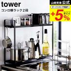 山崎実業 tower コンロ横ラック２段 タワー キッチン 公式 ホワイト/ブラック 5150 5151 送料無料 キッチンツール 調味料 コンロ IH ビルドイン